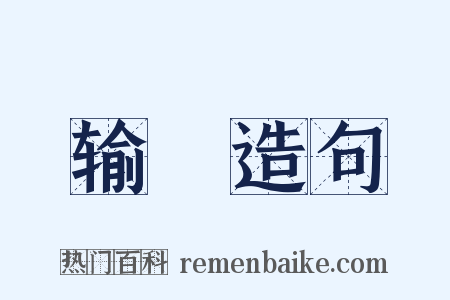 输倕造句是什么意思的图片